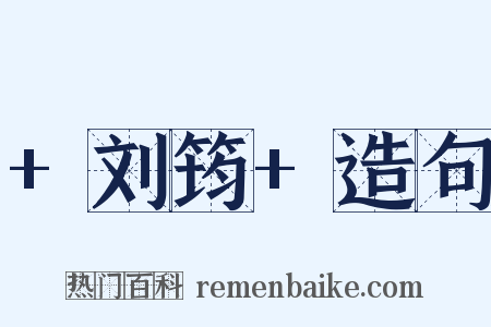 +刘筠+造句是什么意思的图片